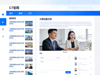 C7官网内容浏览页面示意图 - 展示新闻列表和文章详情页布局
