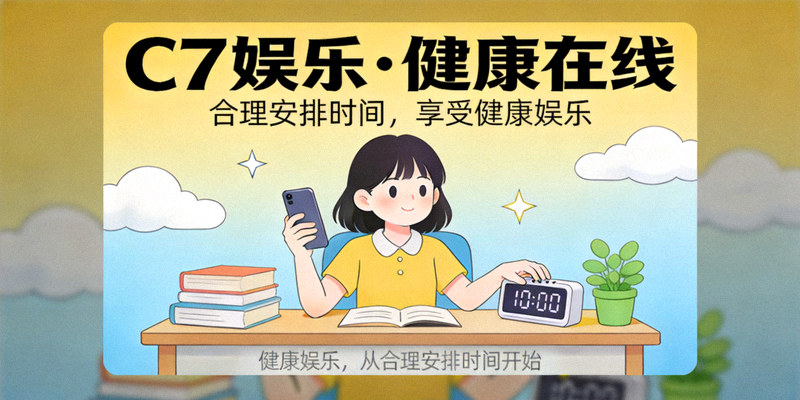 C7娱乐倡导健康在线娱乐、合理安排时间的宣传插图