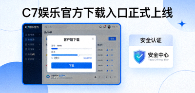 C7娱乐官方下载入口正式上线宣传图，展示客户端下载界面与安全认证标识