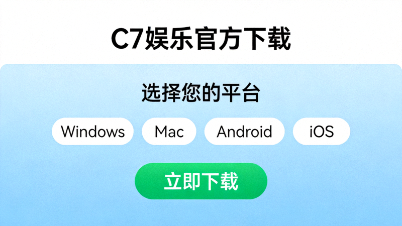 C7娱乐官方下载中心页面截图 - 显示下载按钮与平台选择