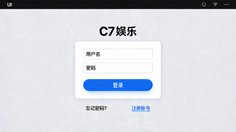 C7娱乐客户端登录界面截图 - 显示用户名密码输入框