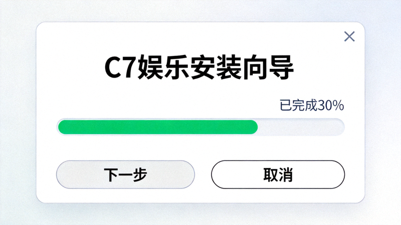 C7娱乐客户端安装向导界面截图 - 显示安装进度条