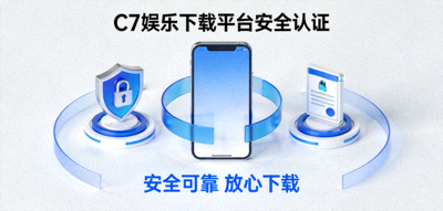 C7娱乐下载平台安全认证示意图：盾牌、锁与安全证书环绕着手机客户端