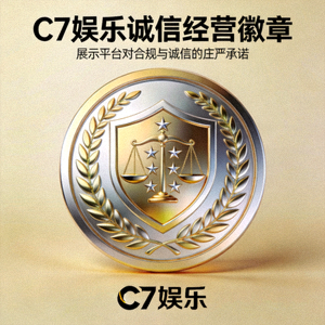 C7娱乐诚信经营徽章 - 展示平台对合规与诚信的庄严承诺