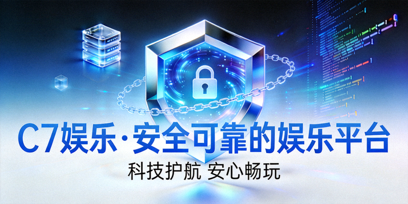 C7娱乐关于我们页面横幅图 - 展示平台安全可靠、科技感十足的设计