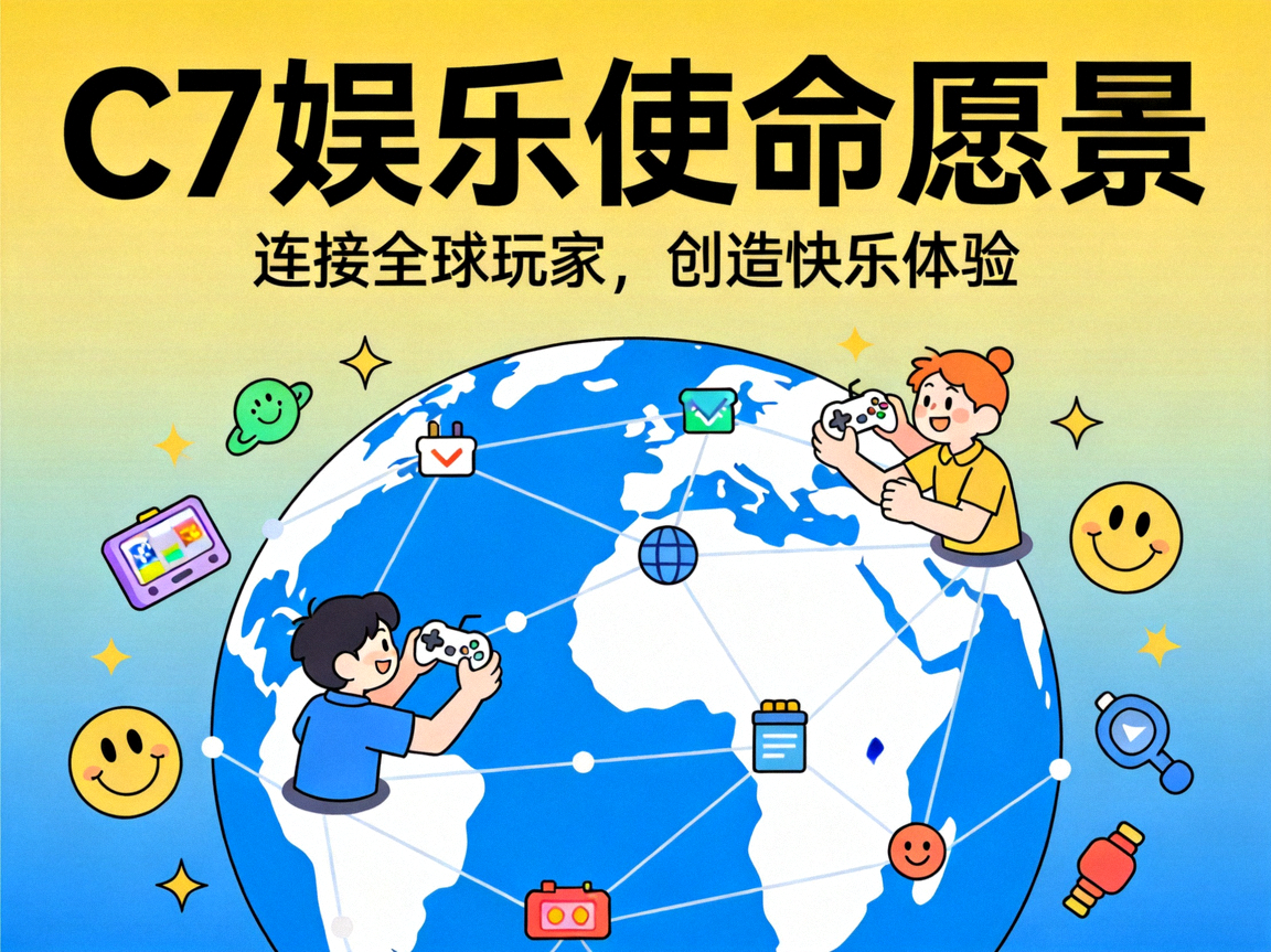 C7娱乐使命愿景图：连接全球玩家，创造快乐体验