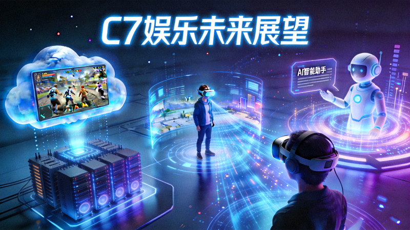 C7娱乐未来展望概念图 - 融合云游戏、AI、VR等技术的数字娱乐场景